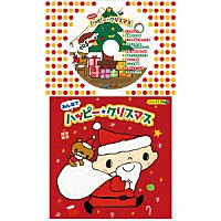 （キッズ）「 みんなでハッピー・クリスマス」