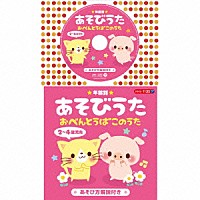 （童謡／唱歌）「 ★年齢別★あそびうた　２～４歳児向　おべんとうばこのうた」