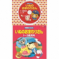 （童謡／唱歌）「 年齢別どうよう　いぬのおまわりさん　★１～３歳児向」