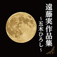 五木ひろし「 遠藤実作品集～五木ひろし～」