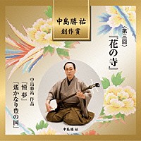 （伝統音楽）「 中島勝祐　創作賞　＜第三回＞　『花の寺』」