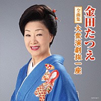 金田たつえ「 金田たつえ全曲集　大衆演劇旅一座」