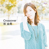 原由実「 Ｃｒｏｓｓｏｖｅｒ」