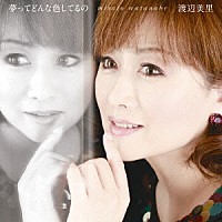 渡辺美里「 夢ってどんな色してるの」