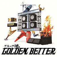 グループ魂「 グループ魂のＧＯＬＤＥＮ　ＢＥＴＴＥＲ　～ベスト盤じゃないです、そんないいもんじゃないです、でも、ぜんぶ録り直しましたがいかがですか？～」