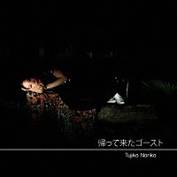 Ｔｕｊｉｋｏ　Ｎｏｒｉｋｏ「 帰って来たゴースト」