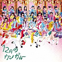 ＳＫＥ４８「 １２月のカンガルー」