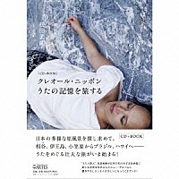 松田美緒「 クレオール・ニッポン　うたの記憶を旅する」
