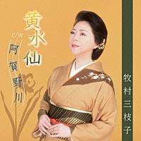 牧村三枝子「 黄水仙／阿賀野川」