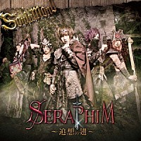 サウイフモノ「 ＳＥＲＡＰＩＭ－追想の翅－」