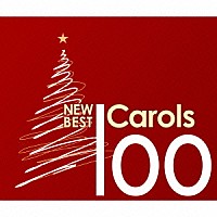 （クラシック）「 ニュー・ベスト・クリスマス・キャロル１００」