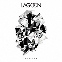 ＬＡＧＯＯＮ「 君の待つ世界」