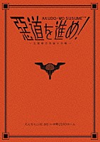 えんそく「 惡道を進め！～主要都市洗腦大作戦～ｉｎ中野ＺＥＲＯホール」