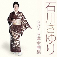 石川さゆり「石川さゆり２０１５年全曲集」 | TECE-3283