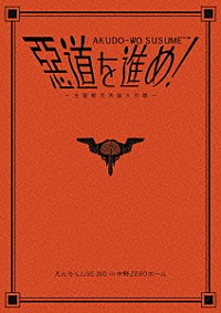 えんそく「惡道を進め！～主要都市洗腦大作戦～ｉｎ中野ＺＥＲＯホール