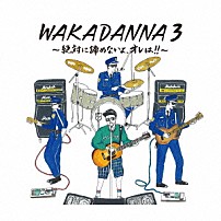 若旦那 「ＷＡＫＡＤＡＮＮＡ　３　～絶対に諦めないよ、オレは！！～」