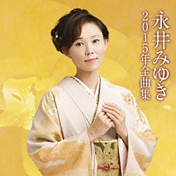 永井みゆき「永井みゆき２０１５年全曲集」