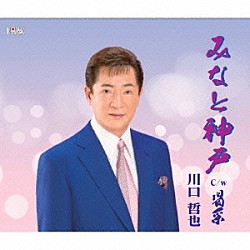 川口哲也「みなと神戸／喝采」