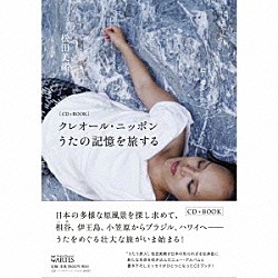 松田美緒「クレオール・ニッポン　うたの記憶を旅する」