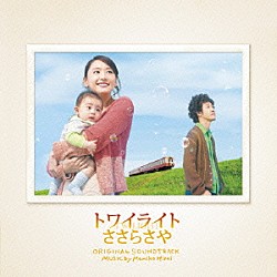 平井真美子「トワイライト　ささらさや　オリジナル・サウンドトラック」