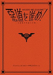 えんそく「惡道を進め！～主要都市洗腦大作戦～ｉｎ中野ＺＥＲＯホール」