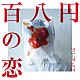 クリープハイプ「百八円の恋」