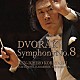 小林研一郎＆東京フィル「ドヴォルザーク：交響曲第８番」