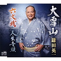 鎌田英一「 大雪山／六文銭／人生音頭」