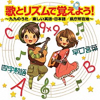 （教材）「 歌とリズムで覚えよう！　～九九のうた／楽しい英語・日本語／県庁所在地～」