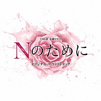 横山克「 ＴＢＳ系　金曜ドラマ　Ｎのために　オリジナル・サウンドトラック」