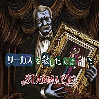 ＳＴＡＲＭＡＲＩＥ「 サーカスを殺したのは誰だ」