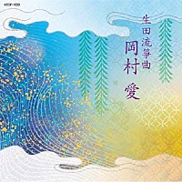 岡村愛「 生田流筝曲　岡村愛」