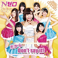 Ｎゼロ「 だから　Ｄｏｎ’ｔ　ｓａｙ　ｉｔ！」