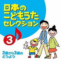 （童謡／唱歌）「 日本のこどもうたセレクション３　２歳から３歳のどうよう」