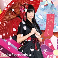 Ｄｏｌｌ☆Ｅｌｅｍｅｎｔｓ「 君に桜ヒラリと舞う」