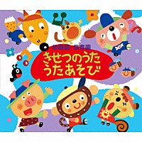 （キッズ）「 幼稚園・保育園　きせつのうた・うたあそび」