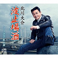 北川大介「 波止場酒」