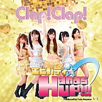 Ｃｌａｐ！Ｃｌａｐ！「 エビバディ☆Ｈａｎｄｓ　ＵＰ！！！」