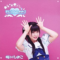 桜川ひめこ「 まるごと☆ひめめ２～ひめめセレクション⇒桜川ひめこＢＥＳＴ２～」