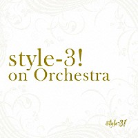 ｓｔｙｌｅ－３！「 ｓｔｙｌｅ－３！ｏｎ　Ｏｒｃｈｅｓｔｒａ」