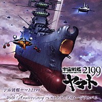 （アニメーション）「 宇宙戦艦ヤマト２１９９　４０ｔｈ　Ａｎｎｉｖｅｒｓａｒｙ　ベストトラックイメージアルバム」