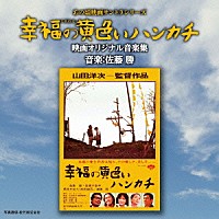 佐藤勝「 あの頃映画サントラシリーズ　幸福の黄色いハンカチ　映画オリジナル音楽集」