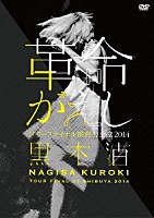 黒木渚「 「革命がえし」　ツアーファイナル渋谷公会堂２０１４」