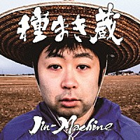 Ｊｉｎ－Ｍａｃｈｉｎｅ「 種まき蔵」