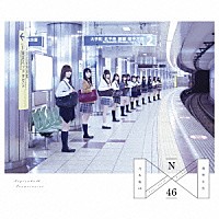 乃木坂４６「 透明な色」
