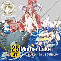 しらほし＆フカボシ（ゆかな＆伊東健太郎）「 ＯＮＥ　ＰＩＥＣＥ　ニッポン縦断！　４７クルーズＣＤ　ｉｎ　滋賀　Ｍｏｔｈｅｒ　Ｌａｋｅ」