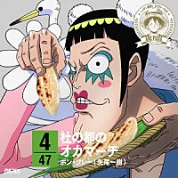 ボン・クレー（矢尾一樹）「 ＯＮＥ　ＰＩＥＣＥ　ニッポン縦断！　４７クルーズＣＤ　ｉｎ　宮城　杜の都のオカマーチ」