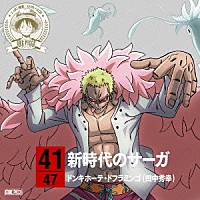 ドンキホーテ・ドフラミンゴ（田中秀幸）「 ＯＮＥ　ＰＩＥＣＥ　ニッポン縦断！　４７クルーズＣＤ　ｉｎ　佐賀　新時代のサーガ」