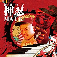 押忍マン「 押忍ＭＡＴＩＣ」