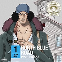 クザン（子安武人）「 ＯＮＥ　ＰＩＥＣＥ　ニッポン縦断！　４７クルーズＣＤ　ｉｎ　北海道　ＮＯＲＴＨ　ＢＬＵＥ　ＲＯＡＤ」